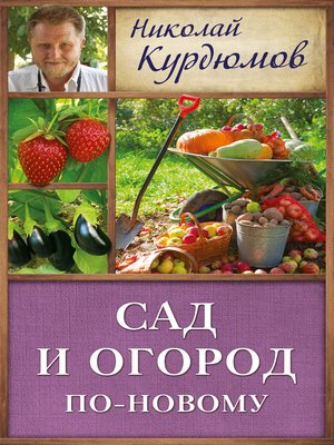 cover image of Сад и огород по-новому